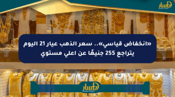 «انخفاض قياسي».. سعر الذهب عيار 21 اليوم يتراجع 255 جنيهًا عن أعلى مستوى
